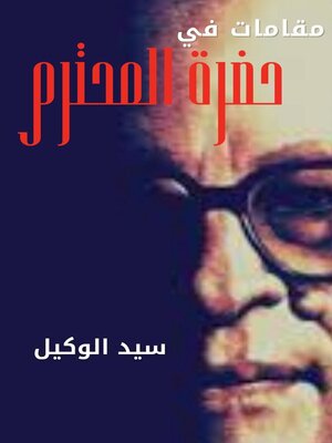 cover image of مقامات في حضرة المحترم